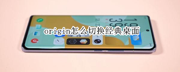 origin怎么切换经典桌面