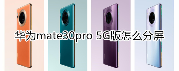 华为mate30pro 5G版怎么分屏