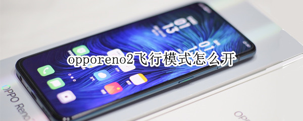 opporeno2飞行模式怎么开