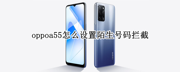 oppoa55怎么设置陌生号码拦截