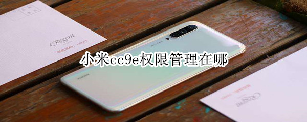 小米cc9e权限管理在哪