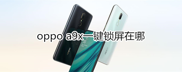 oppoa9x一键锁屏在哪