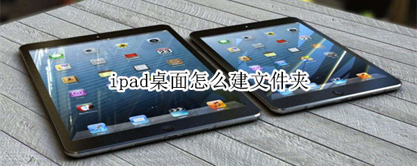 ipad桌面怎么建文件夹