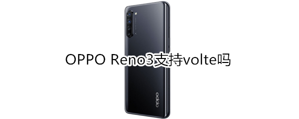 OPPO Reno3支持volte吗