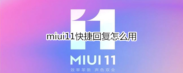 miui11快捷回复怎么用