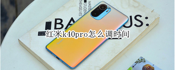 红米k40pro怎么调时间