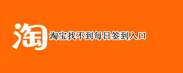 淘宝找不到每日签到入口