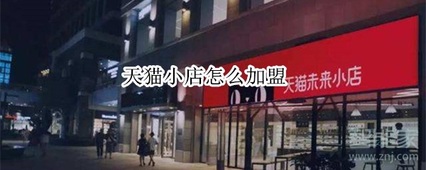 天猫小店怎么加盟