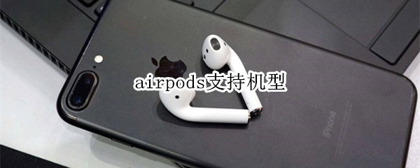 airpods支持机型