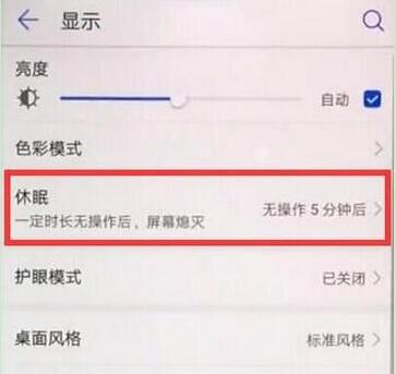 华为nova5iPro休眠时间怎么设置