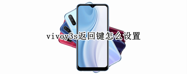 vivoy3s返回键怎么设置