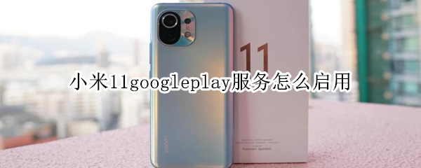 小米11googleplay服务怎么启用