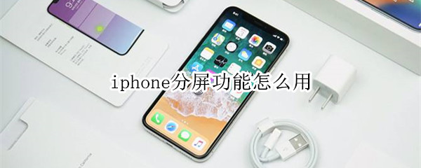 iphone分屏功能怎么用