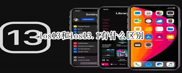 ios13和ios13.1有什么区别