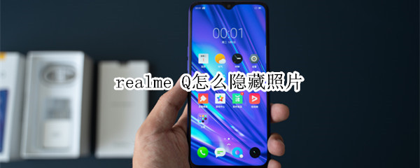 realme Q怎么隐藏照片