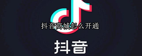 抖音商城怎么开通