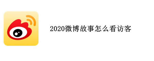 2020微博故事怎么看访客