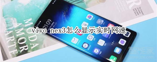 vivo nex3怎么显示实时网速