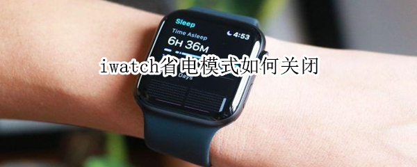 iwatch省电模式如何关闭