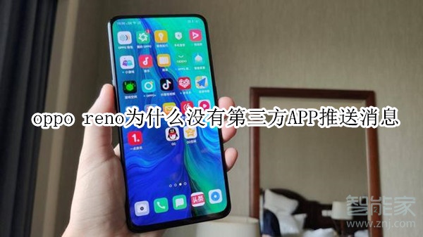 oppo reno为什么没有第三方APP推送消息