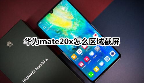 华为mate20x怎么区域截屏