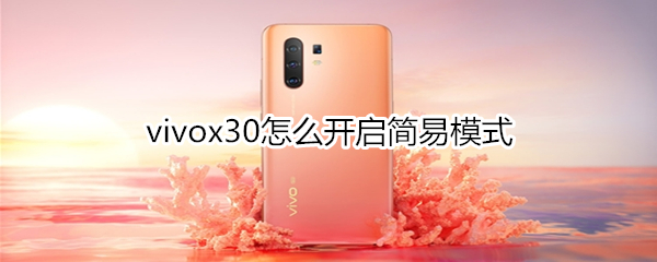 vivox30怎么开启简易模式