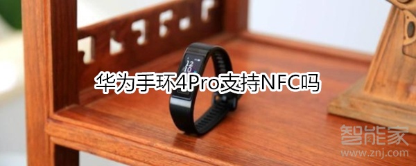 华为手环4Pro支持NFC吗