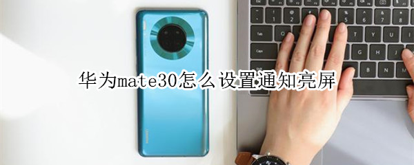 华为mate30怎么设置通知亮屏