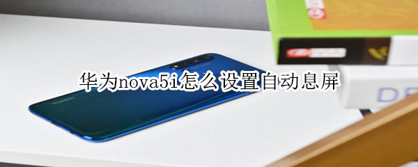 华为nova5i怎么设置自动息屏