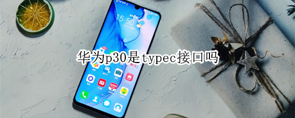 华为p30是typec接口吗