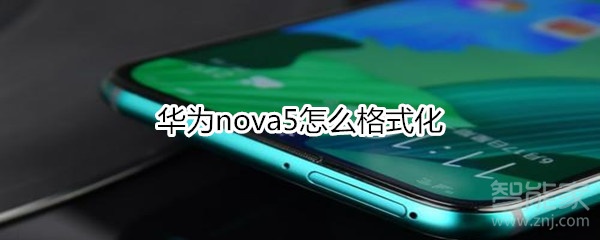 华为nova5怎么格式化