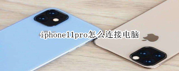 iphone11pro怎么连接电脑