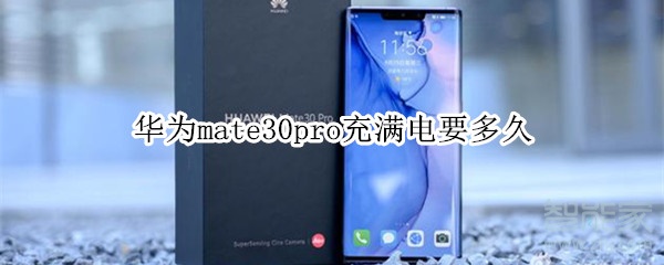 华为mate30pro充满电要多久