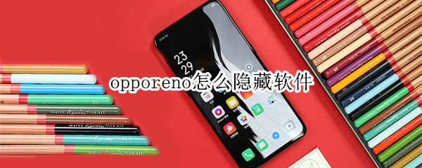 opporeno怎么隐藏软件