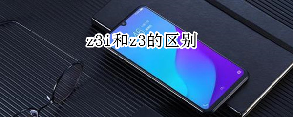 z3i和z3的区别