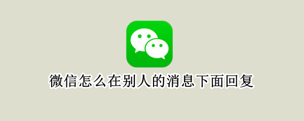 微信怎么在别人的消息下面回复