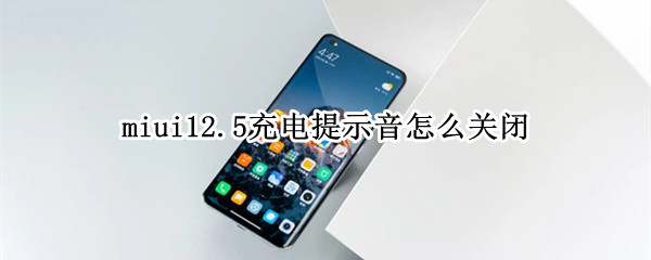 miui12.5充电提示音怎么关闭