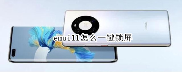 emui11怎么一键锁屏