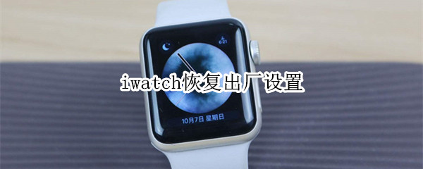 iwatch恢复出厂设置