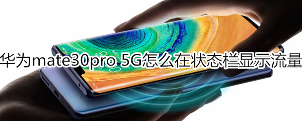 华为mate30pro 5G版怎么在通知栏显示流量