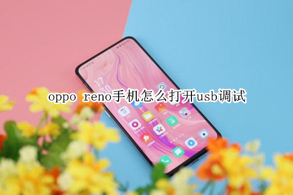 oppo reno手机怎么打开usb调试