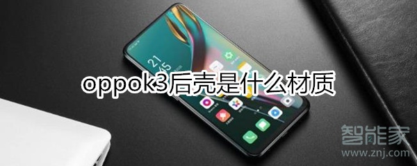 oppok3后壳是什么材质