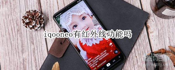 iqooneo有红外线功能吗