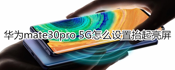 华为mate30pro 5G版怎么设置抬起亮屏