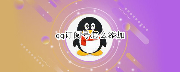 qq订阅号怎么添加