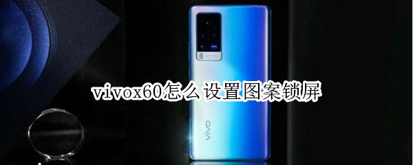 vivox60怎么设置图案锁屏