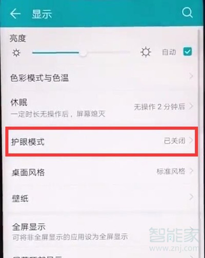 华为麦芒8怎么打开护眼模式