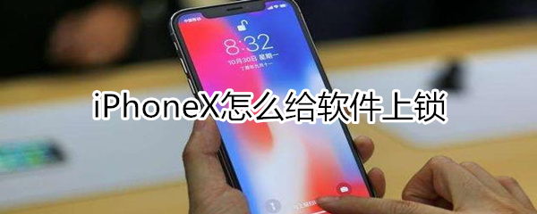 iphonex怎么给软件上锁