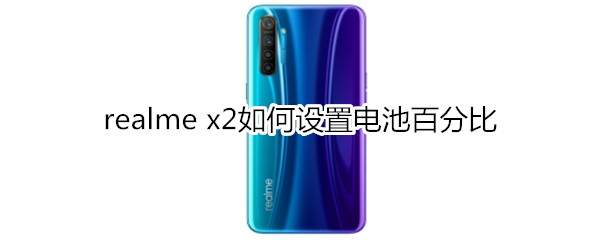 realme x2如何设置电池百分比