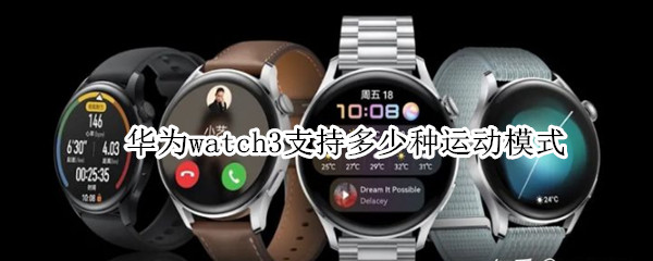 华为watch3支持多少种运动模式